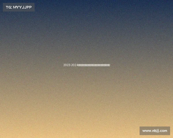 2023-2024德甲赛季精彩回顾：冠军争夺与球队表现全面解析