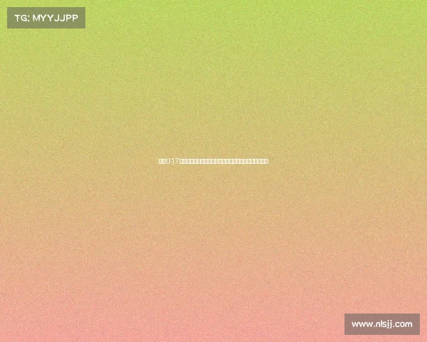 法国U17队力克巴西夺得世界青少年足球锦标赛冠军创历史新篇章