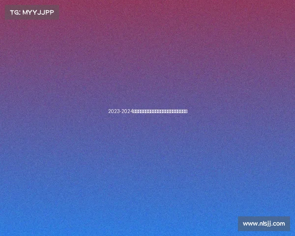 2023-2024德甲赛季精彩回顾：冠军争夺与球队表现全面解析