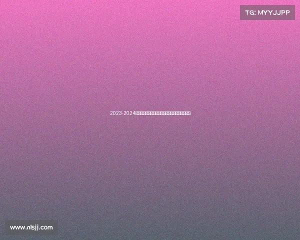 2023-2024德甲赛季精彩回顾：冠军争夺与球队表现全面解析