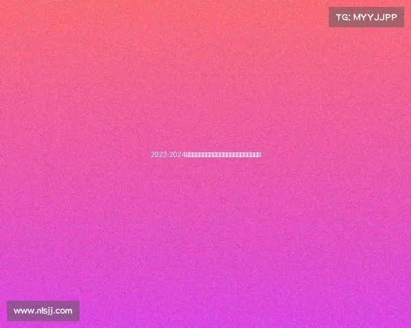 2023-2024德甲赛季精彩回顾:冠军争夺与球队表现全面解析 2023-2024德甲赛季精彩回顾:冠军争夺与球队表现全面解析