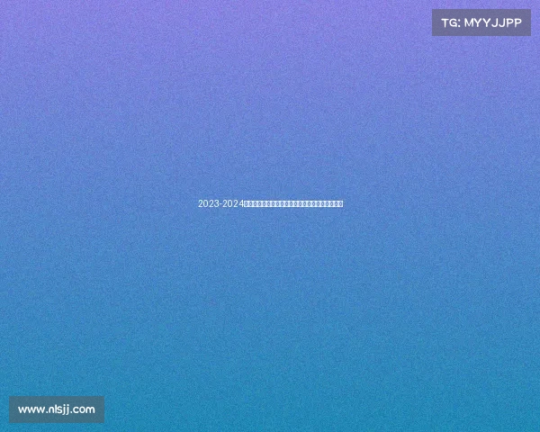 2023-2024德甲赛季观赛全攻略:赛程、球队分析及观看指南 2023-2024德甲赛季观赛全攻略:赛程、球队分析及观看指南