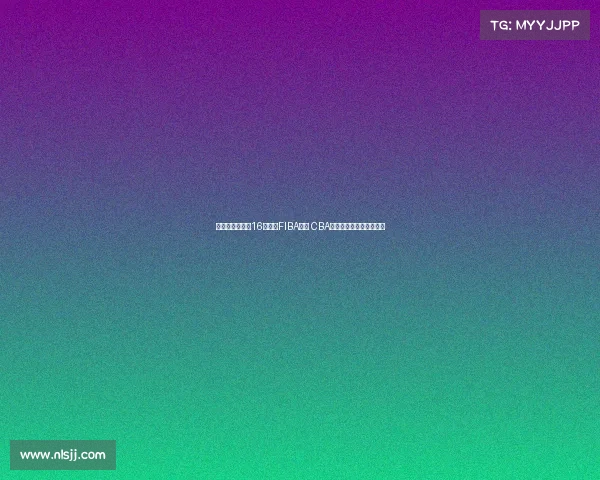 林庭谦单节爆发16分领衔FIBA海报 CBA顶薪球员硬实力展现无遗